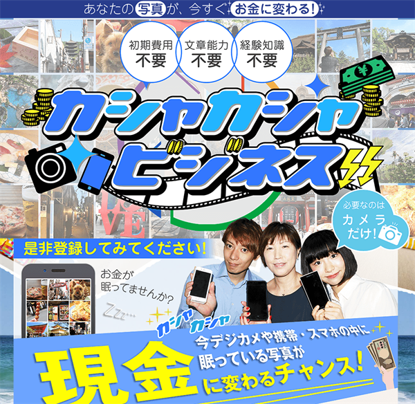 カシャカシャビジネス(片桐和子)は稼げる?全貌を暴露。 1