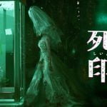 続編が楽しみな心霊ホラーシリーズ『死印』 1